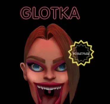Glotka. Тариф - 23см (Андрей Петров)