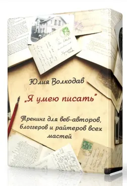 Я умею писать! + VIP (Юлия Волкодав)