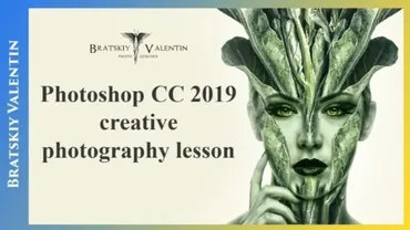 Креативный портрет в Photoshop CC 2019 (Валентин Братский)