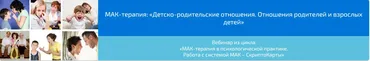 МАК-терапия: Детско-родительские отношения. Отношения родителей и взрослых детей (Алена Казанцева)