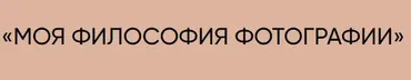 Моя философия фотографии (Татьяна Иванова)