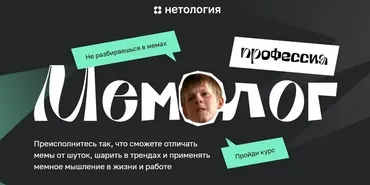 [Нетология]  Мемолог. Тариф Продвинутый мемолог (Андрей Кокин)
