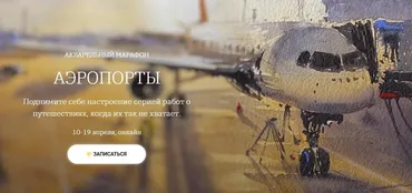 [onehobby.school] Акварельный марафон Аэропорты. Тариф «Минималист» (Анна Катаян)