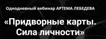 Придворные карты. Сила личности (Артем Лебедев)
