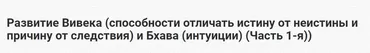 [Шива Центр] Развитие Вивека и Бхава (интуиции). Часть 1 (Шива)