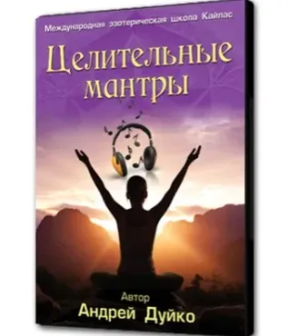 [Школа Кайлас] Целительные мантры (Андрей Дуйко)