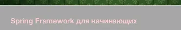 Spring Framework для начинающих (JavaBegin)