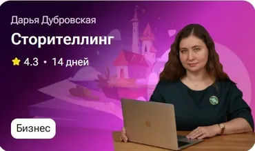 Сторителлинг (Дарья Дубровская)