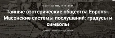 [Точка интеллекта] Тайные эзотерические общества Европы. Масонские системы послушаний (Иван Негреев)