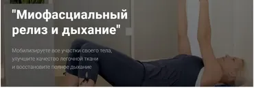 [Центр Механотерапии им. Густава Цандера] Миофасциальный релиз и дыхание  (Владимир Бондаренко)