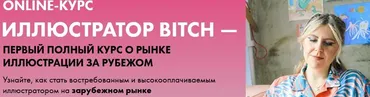 Иллюстратор Bitch. Тариф Просто bitch (Анна Куварзина)