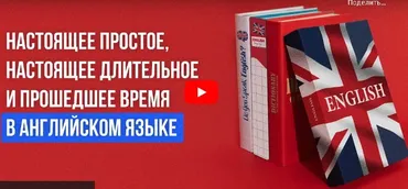 [Инфоурок] Настоящее простое, настоящее длительное и прошедшее время в английском языке (Анна Финчем)
