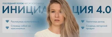 Инициация 4.0. Тариф Базовый (Аня Каменец)