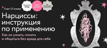 [МИФ. Курсы] Нарциссы: инструкция по применению. Тариф Самостоятельный (Ольга Турчинская)