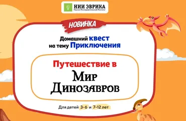 [Нии эврика] Домашний Квест «Путешествие в Мир Динозавров» для детей 3-6 лет