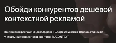 Обойди конкурентов дешёвой контекстной рекламой