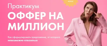 Оффер на миллион. Тариф 1 (Маргарита Былинина)