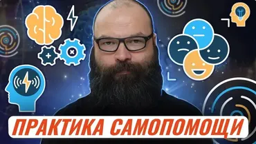 [Первое сентября] Практика самопомощи. Инструменты работы (Евгений Морозов)