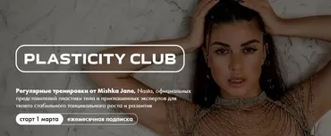 Plasticity Club. 1 месяц. Март 2024 (Евгения Мишустина, Анастасия Голованова, Макс Кузнецов)