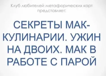 Секреты МАК-кулинарии. Ужин на двоих. МАК в работе с парой (Марина Травкова)