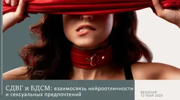 [b17] СДВГ и БДСМ: взаимосвязь нейроотличности и сексуальных предпочтений (Ольга Архипова)