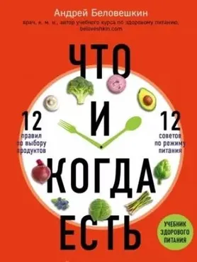 Что и когда есть. Как найти золотую середину между голодом и перееданием (Андрей Беловешкин)