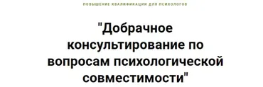 Добрачное консультирование по вопросам психологической совместимости (Ирина Малкина-Пых)