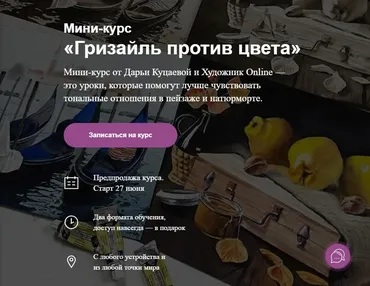 [Художник Online] Мини-курс «Гризайль против цвета» (Дарья Куцаева)