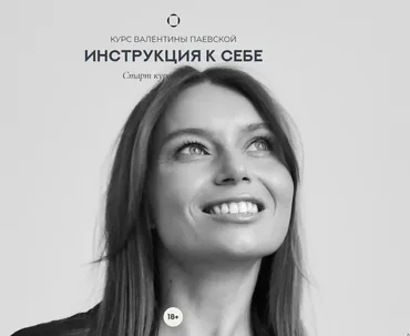 Инструкция к себе (Валентина Паевская)