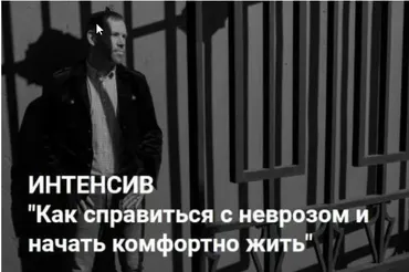 Как справиться с неврозом и начать комфортно жить (Олег Денисенко)