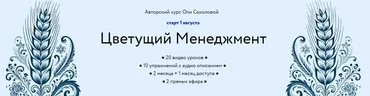 [Колосок] Цветущий Менеджмент (Оля Соколова)