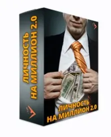 Личность на миллион 2.0 (Евгений Дейнеко)
