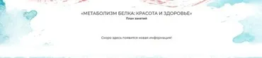 Метаболизм белка: красота и здоровье. Тариф - самостоятельный (Мария Волкова)
