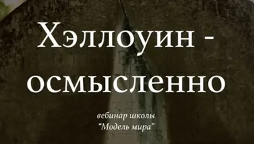 [Модель Мира] Хэллоуин — осмысленно (Лида Павлова)