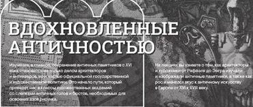 [Музеи Кремля] Открытие античной Греции в XVIII в (Елизавета Титова)