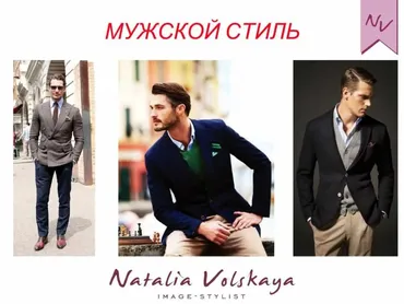 Мужской стиль. Впечатление и психология стиля (Наталья Вольская)