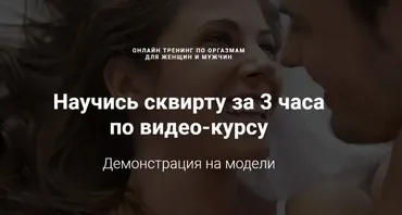 Научись сквирту за 3 часа по видео-курсу. Пакет Лайт (Александр Федоров)