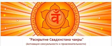 Раскрытие Свадхистана чакры (Евгений Джим)