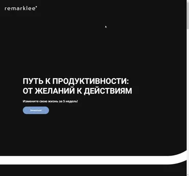 [remarklee*] Путь к продуктивности: от желаний к действиям. Тариф Стандарт (Диана Шабангалиева)