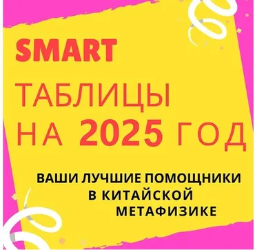 Smart-таблица на 2025 год (Виктория Байкова)