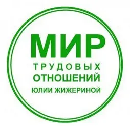 Составляем локальные нормативные акты (Юлия Жижерина)