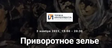 [Точка интеллекта] Приворотное зелье (Армен Апресян)