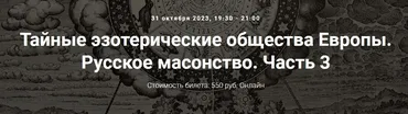[Точка интеллекта] Тайные эзотерические общества Европы. Русское масонство. Часть 3 (Иван Негреев)