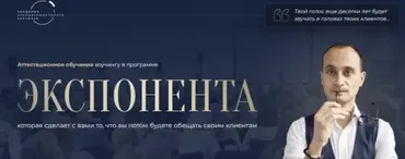 [Академия Экспоненциального коучинга] Экспонента. Поток 13. 2025 (Михаил Саидов)