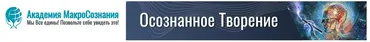 [Академия МакроСознания] Pyкa в Pyкe (Лариса Артамонова)