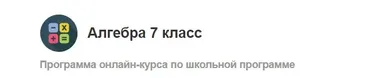 Алгебра 7 класс [МетаШкола]