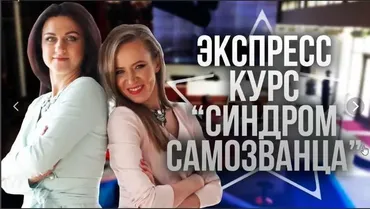 Экспресс-курс «синдром самозванца» (Мария Азаренок, Екатерина Азизова)