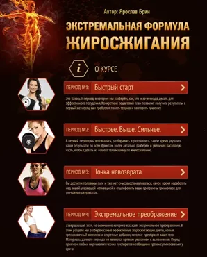 Экстремальная формула жиросжигания (Ярослав Брин)