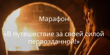 Марафон «В путешествие за своей силой первозданной» (Светлана Лин)