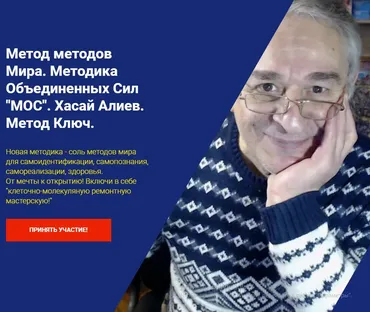 Метод методов Мира. Методика Объединенных Сил «МОС». Метод Ключ (Хасай Алиев)